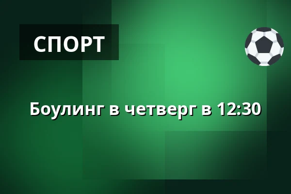 Боулинг в четверг в 12:30 · Tinghallen Bowling, Виборг