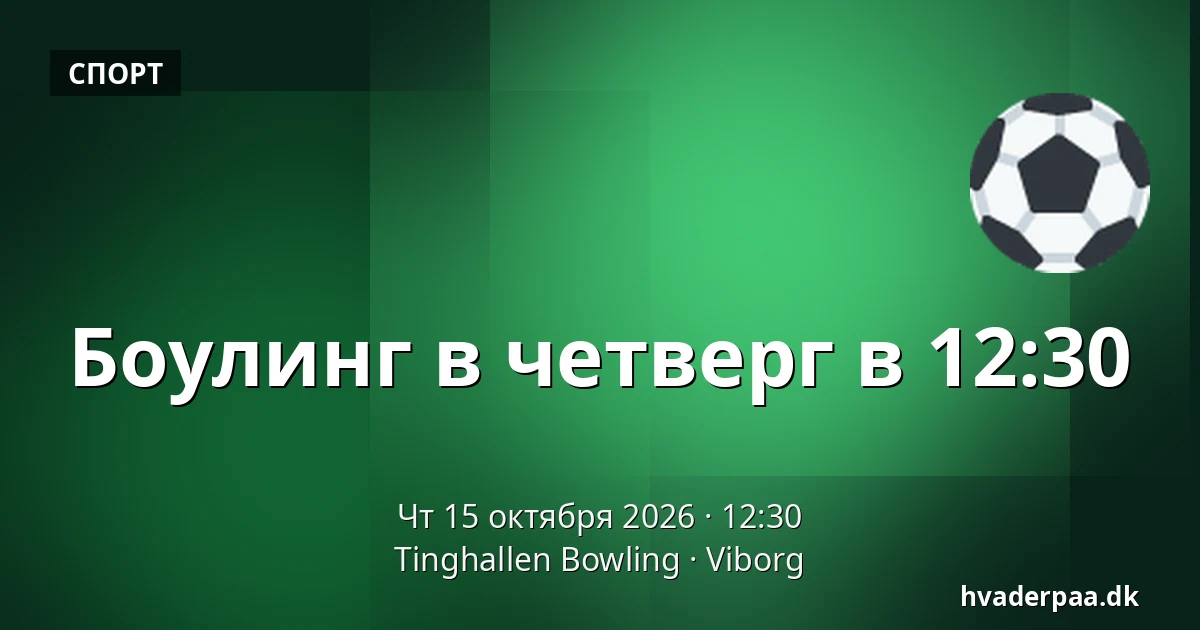 Боулинг в четверг в 12:30 · Tinghallen Bowling, Виборг