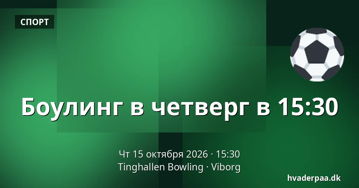 Боулинг в четверг в 15:30 · Tinghallen Bowling, Виборг