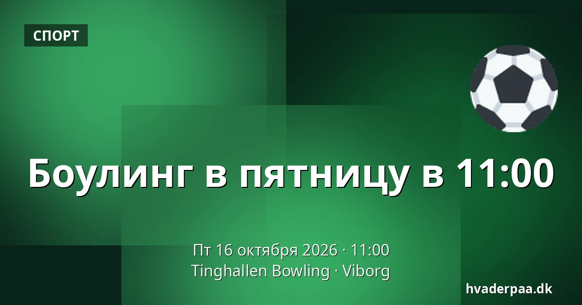 Боулинг в пятницу в 11:00 · Tinghallen Bowling, Виборг