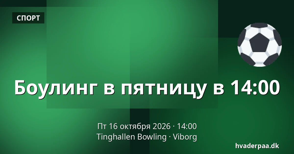 Боулинг в пятницу в 14:00 · Tinghallen Bowling, Виборг