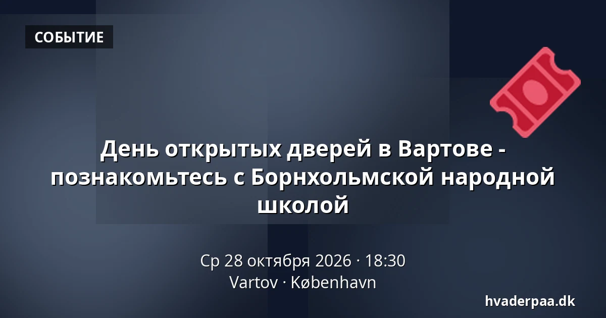 День открытых дверей в Вартове - познакомьтесь с Борнхольмской народной школой · Vartov, Копенгаген
