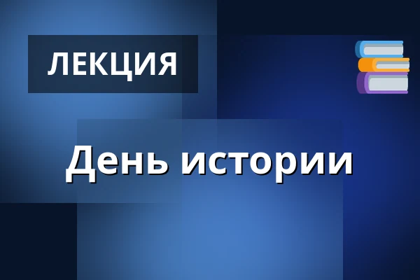 День истории · Folkeuniversitetscenteret Skærum Mølle, Vemb