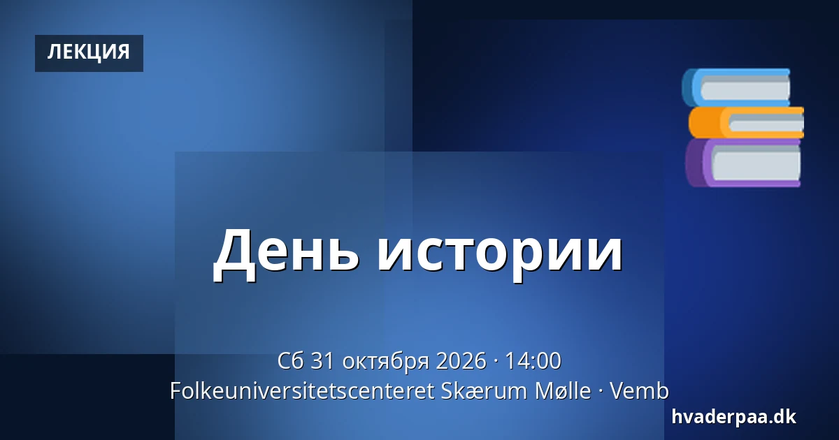 День истории · Folkeuniversitetscenteret Skærum Mølle, Vemb