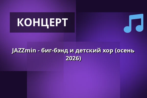 JAZZmin - биг-бэнд и детский хор (осень 2026) · Koncertsalen Alsion, Сённерборг
