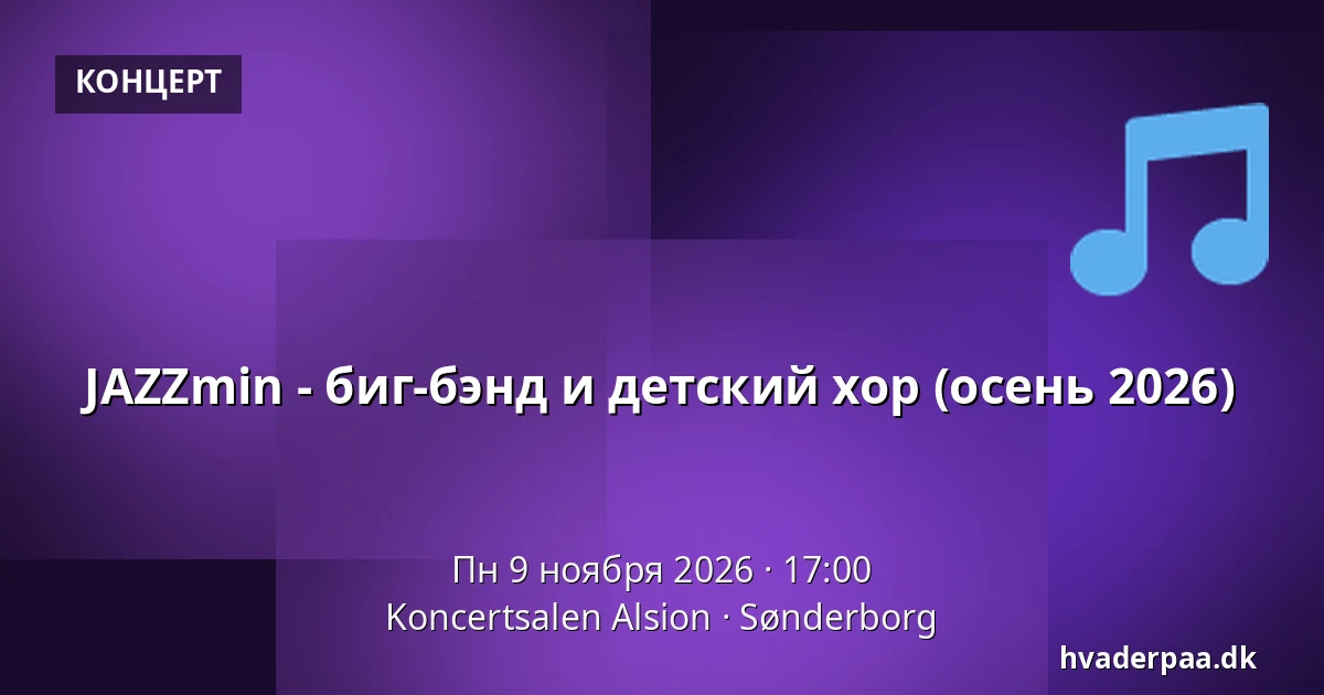 JAZZmin - биг-бэнд и детский хор (осень 2026) · Koncertsalen Alsion, Сённерборг