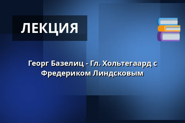 Георг Базелиц - Гл. Хольтегаард с Фредериком Линдсковым · Gl. Holtegaard, Holte