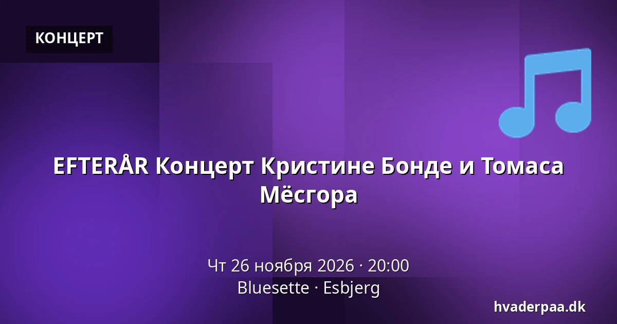 EFTERÅR Концерт Кристине Бонде и Томаса Мёсгора · Bluesette, Эсбьерг
