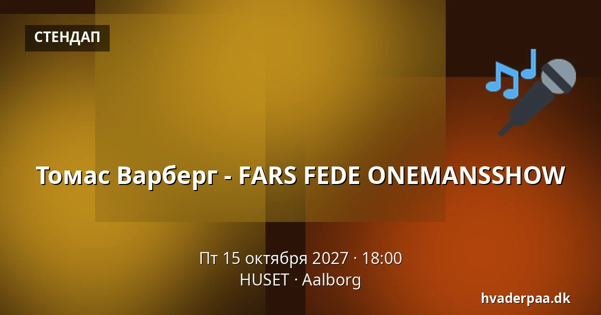 Томас Варберг - FARS FEDE ONEMANSSHOW · HUSET, Ольборг