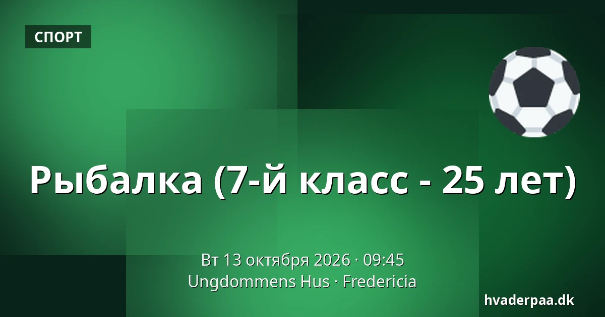 Рыбалка (7-й класс - 25 лет) · Ungdommens Hus, Фредерисия