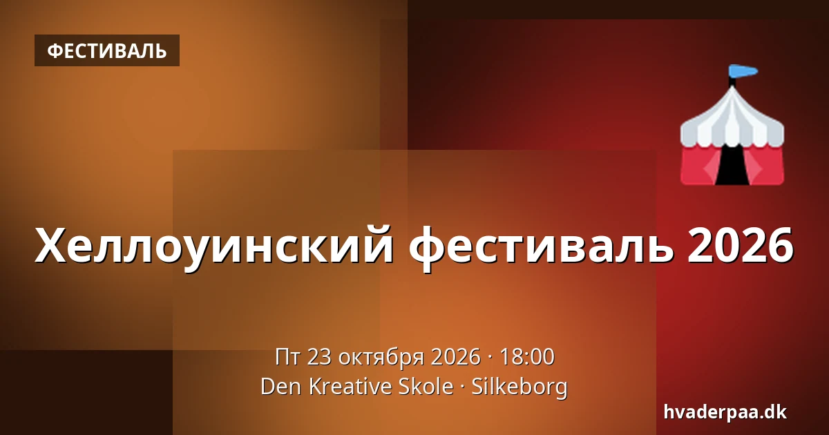 Хеллоуинский фестиваль 2026 · Den Kreative Skole, Силькеборг