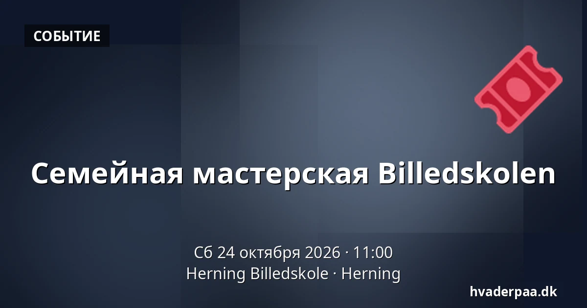 Семейная мастерская Billedskolen · Herning Billedskole, Хернинг