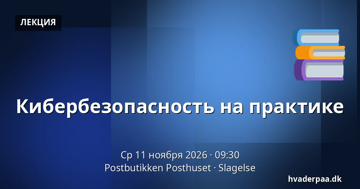 Кибербезопасность на практике · Postbutikken Posthuset, Слагельсе