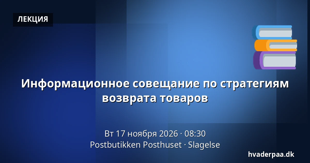 Информационное совещание по стратегиям возврата товаров · Postbutikken Posthuset, Слагельсе