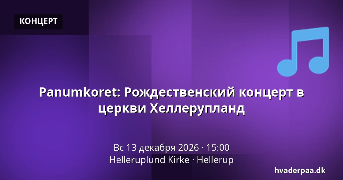 Panumkoret: Рождественский концерт в церкви Хеллерупланд · Helleruplund Kirke, Хеллеруп