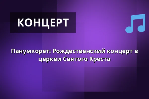 Панумкорет: Рождественский концерт в церкви Святого Креста · Hellig Kors Kirke, Копенгаген