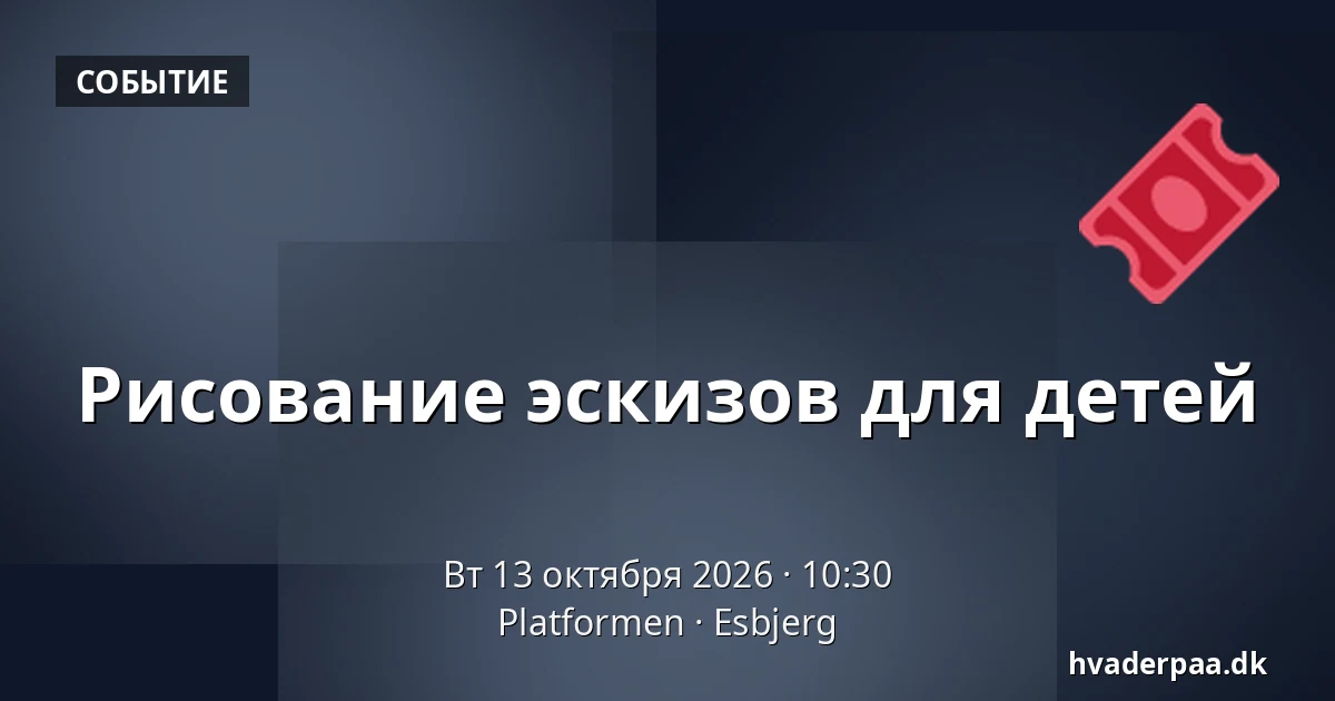 Рисование эскизов для детей · Platformen, Эсбьерг