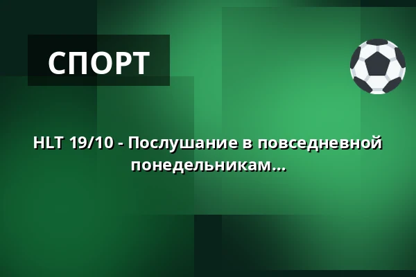 HLT 19/10 - Послушание в повседневной жизни Золото/Элита/Рубин по понедельникам 18:00 с 19 октября 2026