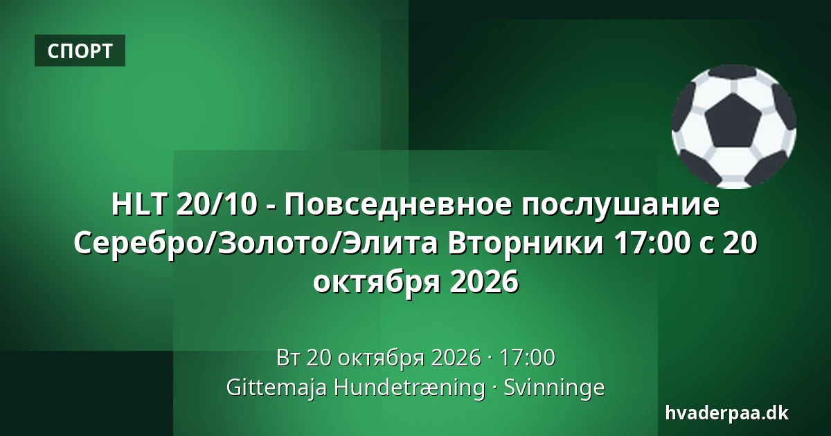 HLT 20/10 - Повседневное послушание Серебро/Золото/Элита Вторники 17:00 с 20 октября 2026 · Gittemaja Hundetræning, Svinninge