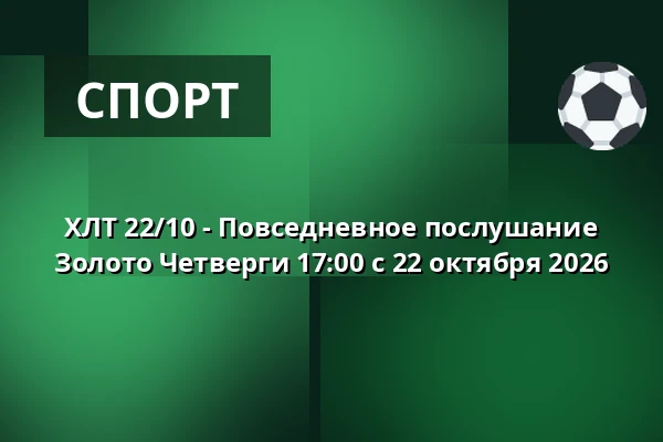 ХЛТ 22/10 - Повседневное послушание Золото Четверги 17:00 с 22 октября 2026