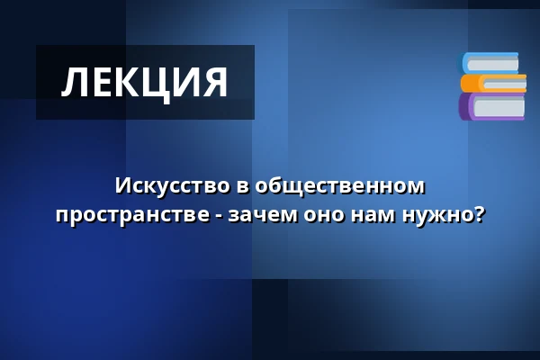 Искусство в общественном пространстве - зачем оно нам нужно? · Kultur og Fritidshuset, Эсбьерг