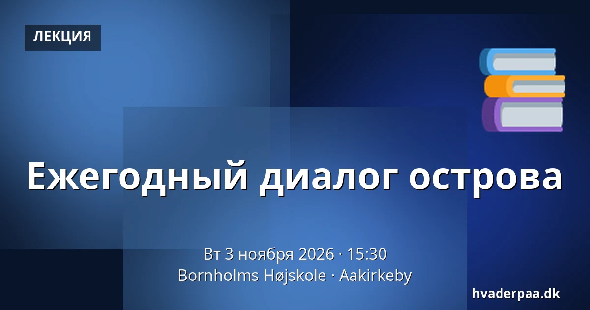 Ежегодный диалог острова · Bornholms Højskole, Aakirkeby