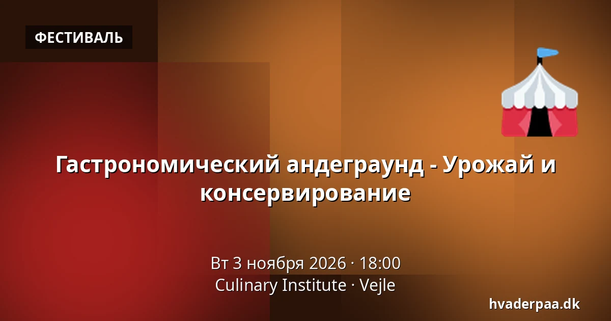 Гастрономический андеграунд - Урожай и консервирование · Culinary Institute, Вайле