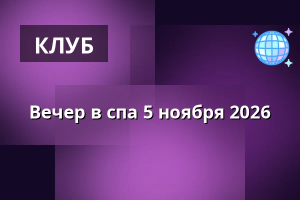 Вечер в спа 5 ноября 2026 · Bjerringbro Sauna & Spa, Bjerringbro