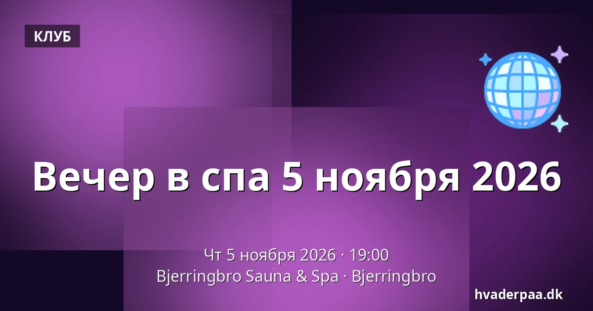 Вечер в спа 5 ноября 2026 · Bjerringbro Sauna & Spa, Bjerringbro