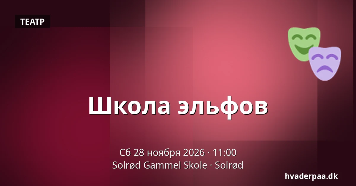 Школа эльфов · Solrød Gammel Skole, Solrød