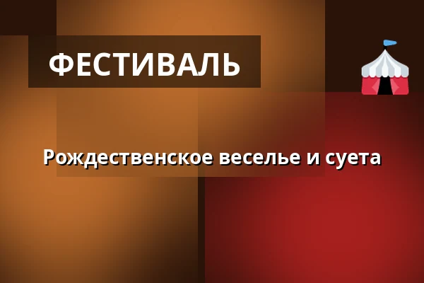 Рождественское веселье и суета · Store Heddinge