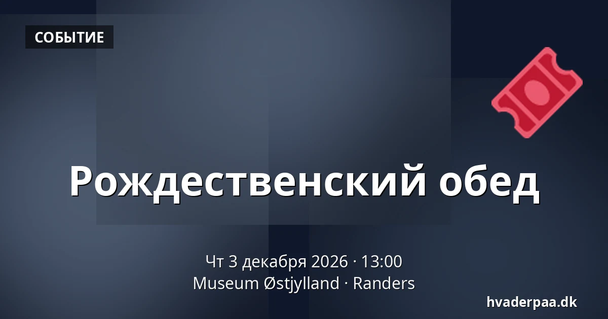 Рождественский обед · Museum Østjylland, Раннерс