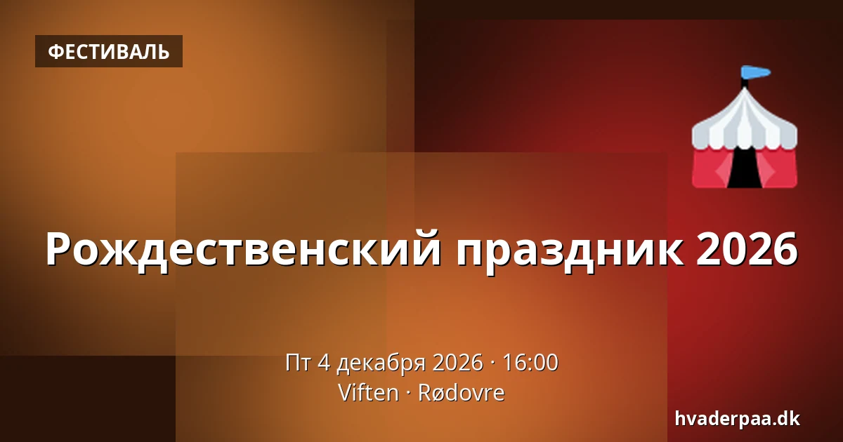 Рождественский праздник 2026 · Viften, Рёдовре