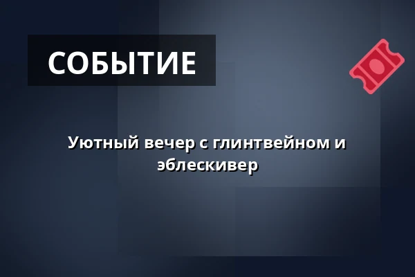 Уютный вечер с глинтвейном и эблескивер · Museum Østjylland, Раннерс