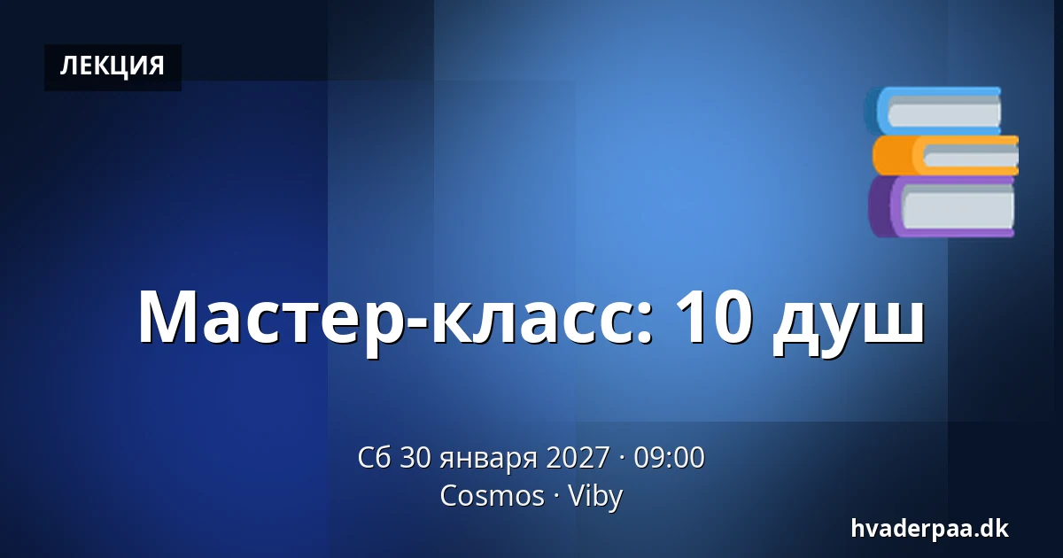 Мастер-класс: 10 душ · Cosmos, Viby