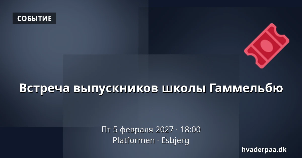 Встреча выпускников школы Гаммельбю · Platformen, Эсбьерг