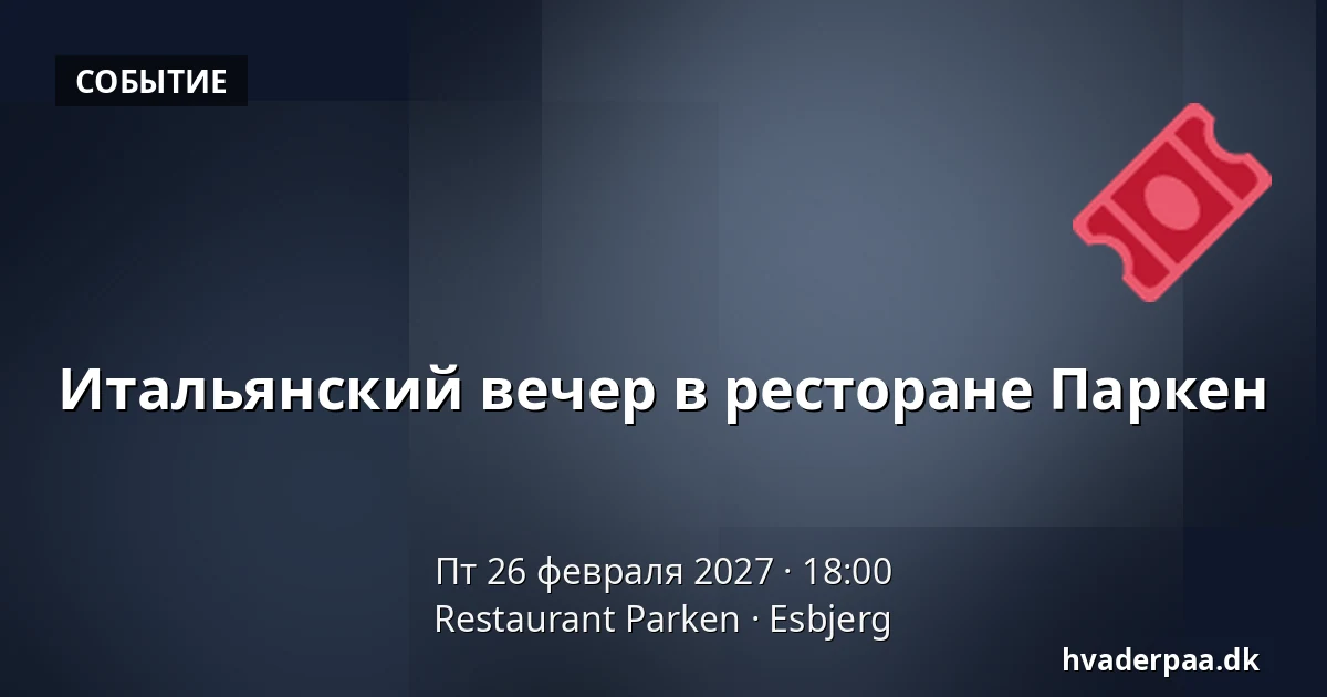 Итальянский вечер в ресторане Паркен · Restaurant Parken, Эсбьерг
