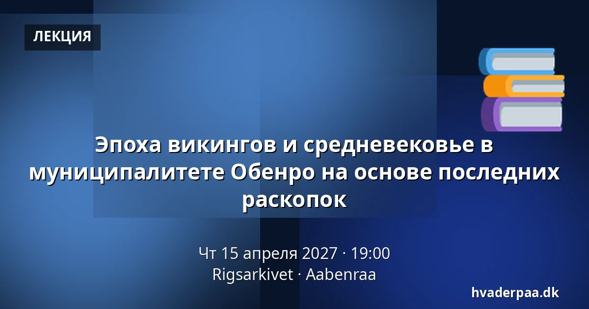 Эпоха викингов и средневековье в муниципалитете Обенро на основе последних раскопок · Rigsarkivet, Обенро