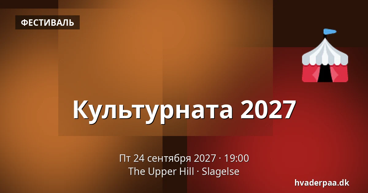 Культурната 2027 · The Upper Hill, Слагельсе