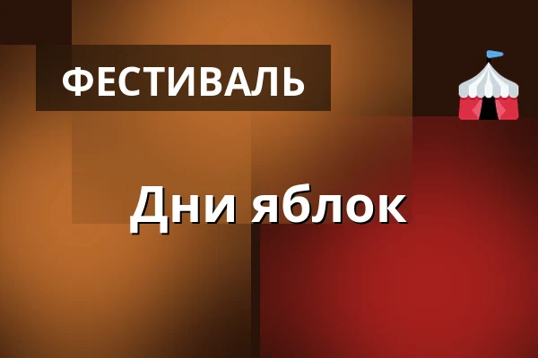 Дни яблок · Arealet uden for Kulturhusene, Hammel