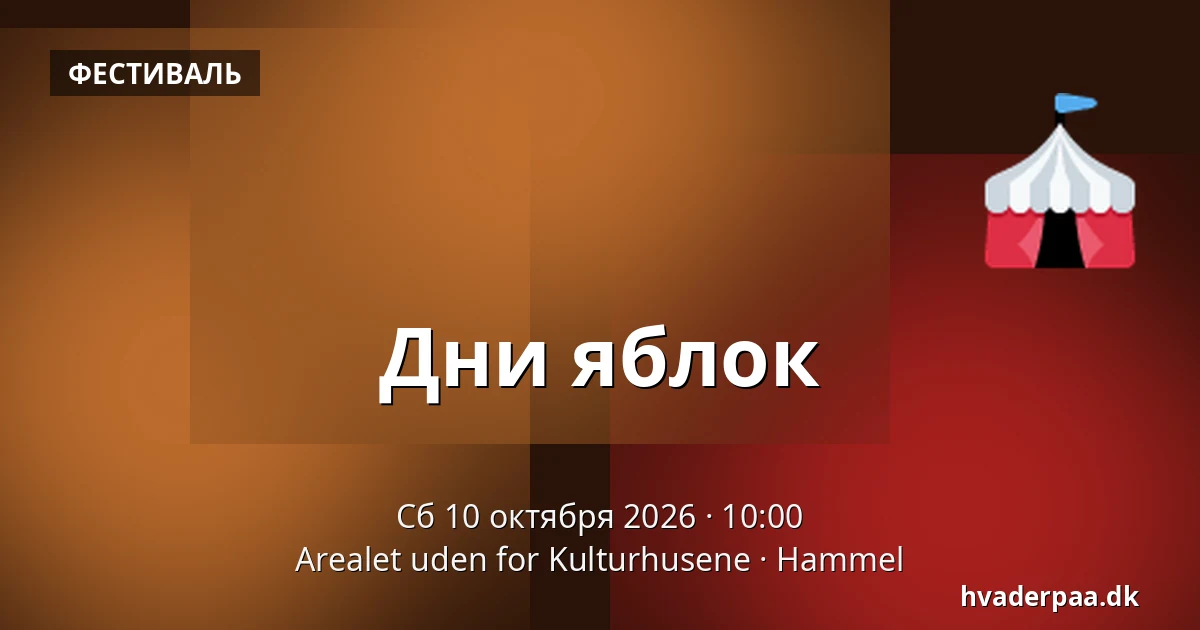 Дни яблок · Arealet uden for Kulturhusene, Hammel