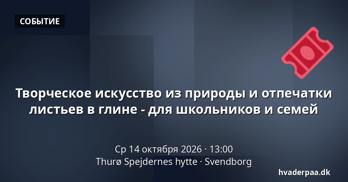 Творческое искусство из природы и отпечатки листьев в глине - для школьников и семей · Thurø Spejdernes hytte, Свеннборг