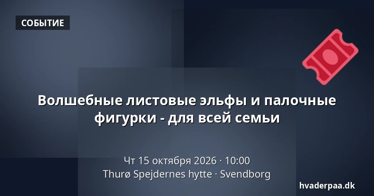 Волшебные листовые эльфы и палочные фигурки - для всей семьи · Thurø Spejdernes hytte, Свеннборг