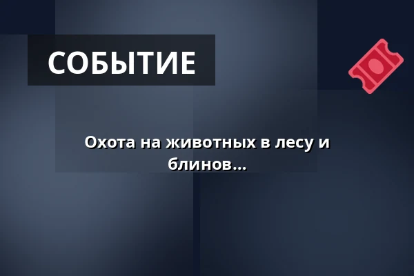 Охота на животных в лесу и приготовление печенья на палочке или блинов у костра · Grevemosehus, Биркерёд