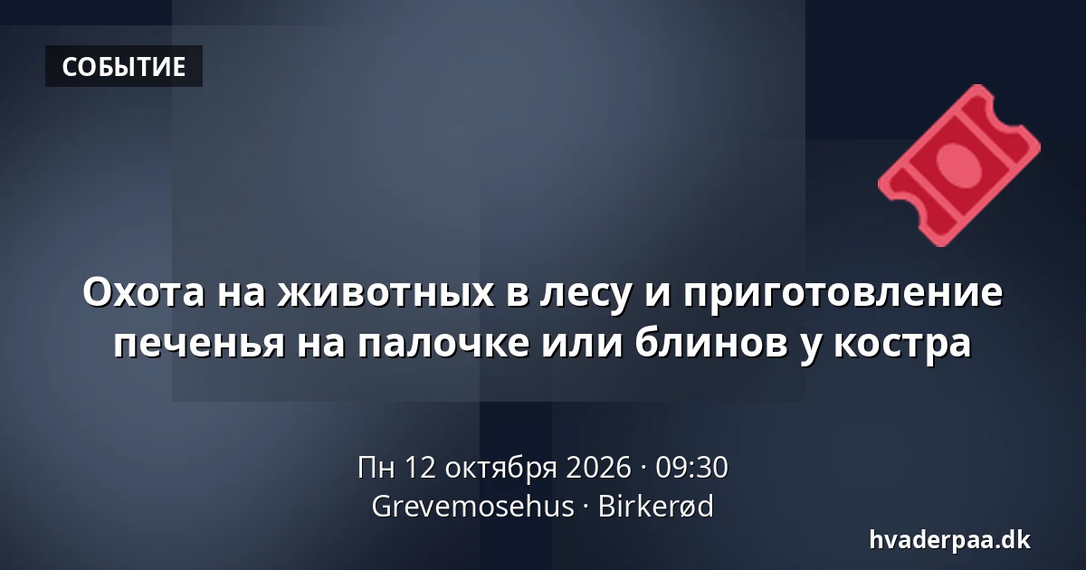 Охота на животных в лесу и приготовление печенья на палочке или блинов у костра · Grevemosehus, Биркерёд