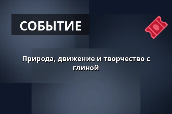 Природа, движение и творчество с глиной · Копенгаген