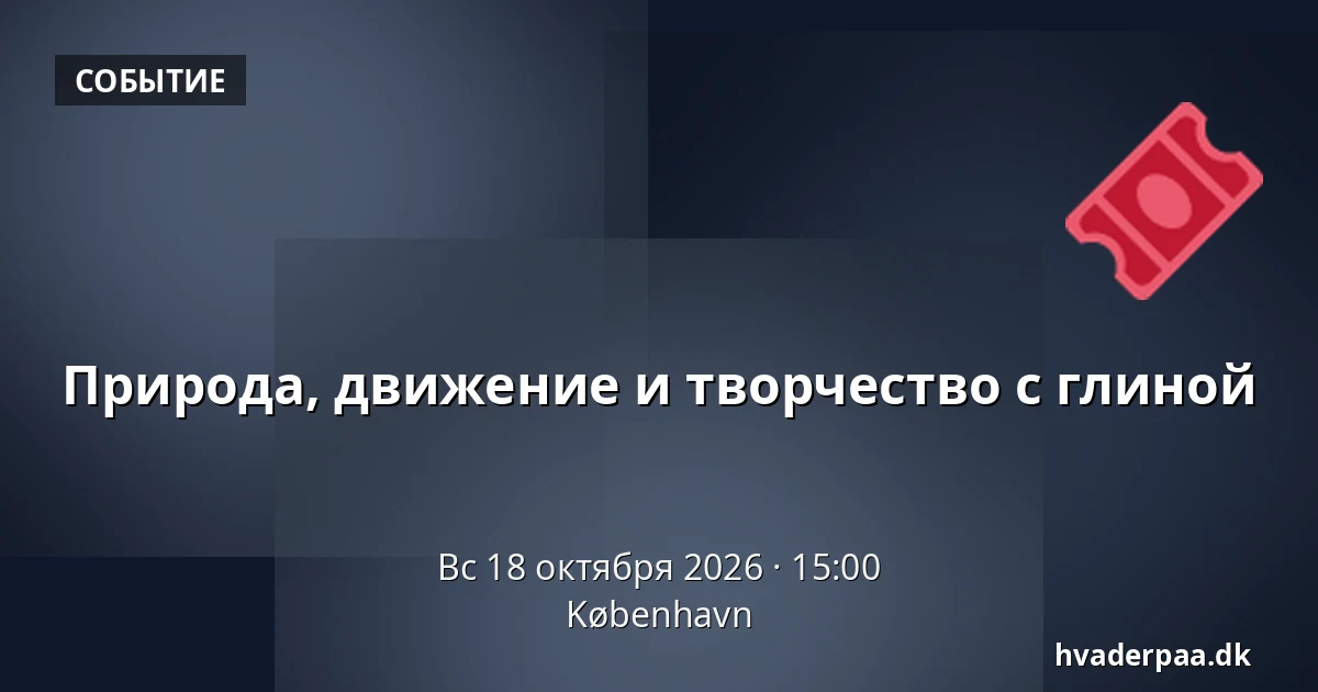 Природа, движение и творчество с глиной · Копенгаген