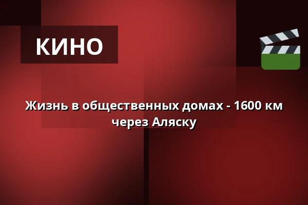 Жизнь в общественных домах - 1600 км через Аляску · Pavillonen Grenaa, Гренаа