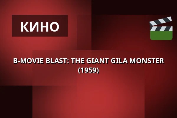 B-MOVIE BLAST: THE GIANT GILA MONSTER (1959) · 1000Fryd, Ольборг