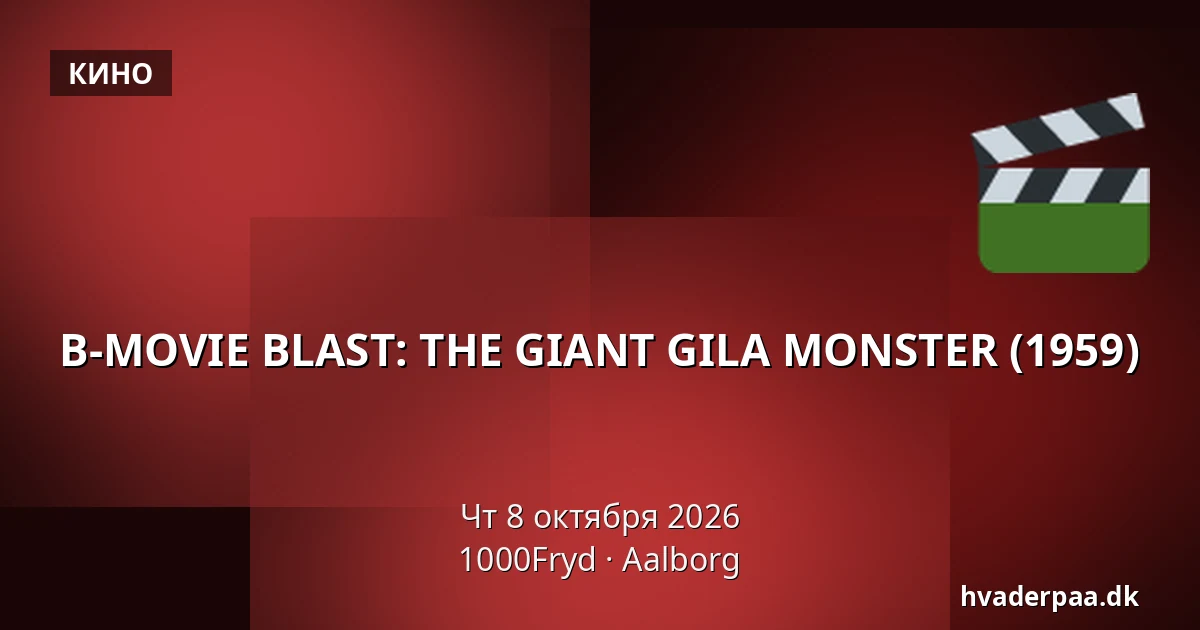 B-MOVIE BLAST: THE GIANT GILA MONSTER (1959) · 1000Fryd, Ольборг